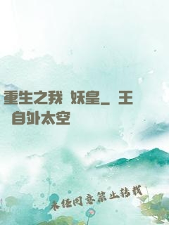 重生之我為妖皇