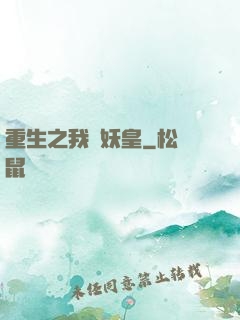 重生之我為妖皇