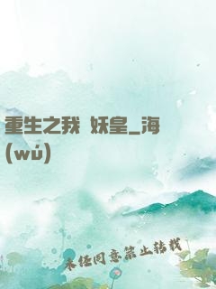 重生之我為妖皇