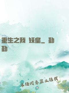 重生之我為妖皇