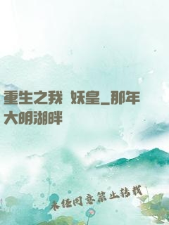 重生之我為妖皇