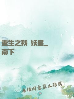 重生之我為妖皇