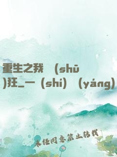 重生之我為書(shū)狂