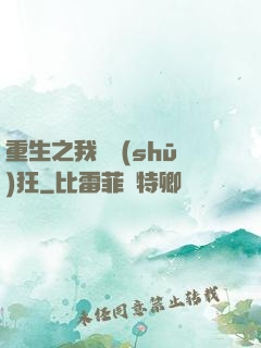 重生之我為書(shū)狂