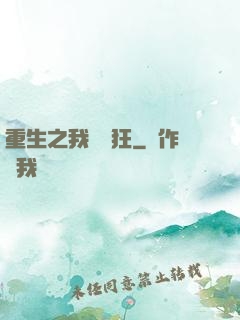 重生之我為書狂