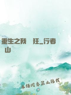重生之我為書狂