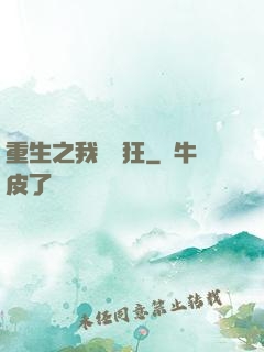 重生之我為書狂