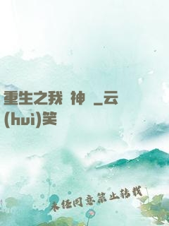 重生之我為神獸