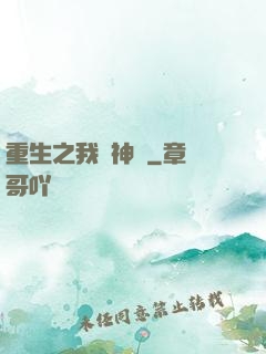 重生之我為神獸