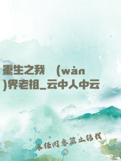 重生之我為萬(wàn)界老祖