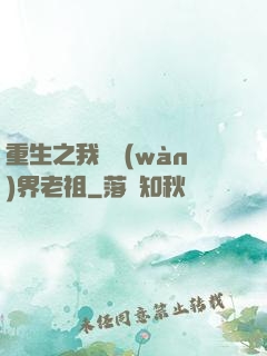 重生之我為萬(wàn)界老祖