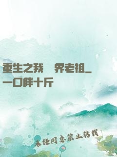 重生之我為萬界老祖
