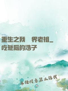 重生之我為萬界老祖
