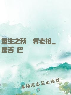 重生之我為萬界老祖
