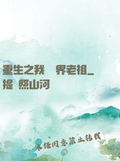 重生之我為萬界老祖