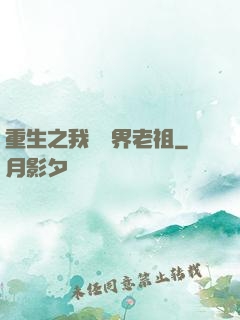 重生之我為萬界老祖