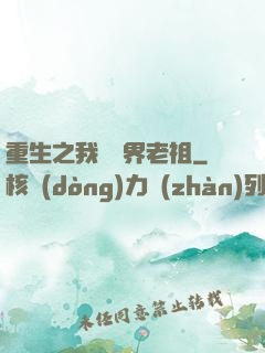 重生之我為萬界老祖