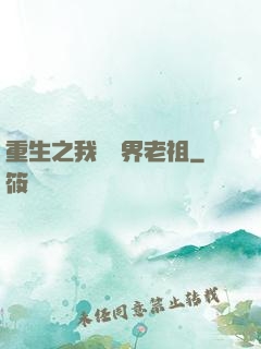 重生之我為萬界老祖