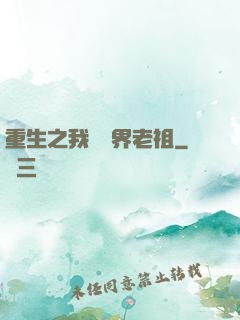 重生之我為萬界老祖
