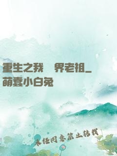 重生之我為萬界老祖