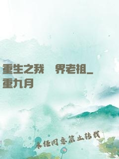 重生之我為萬界老祖