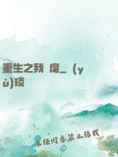 重生之我為魔