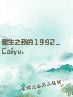 重生之我的1992