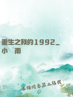 重生之我的1992