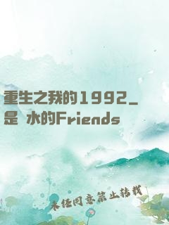 重生之我的1992