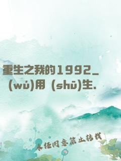 重生之我的1992