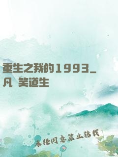 重生之我的1993