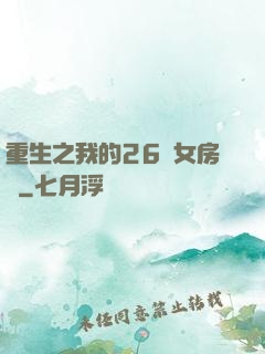 重生之我的26歲女房東