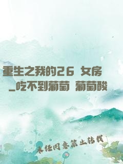 重生之我的26歲女房東