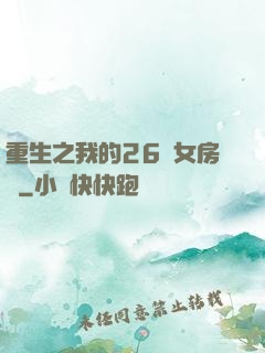 重生之我的26歲女房東