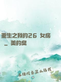 重生之我的26歲女房東