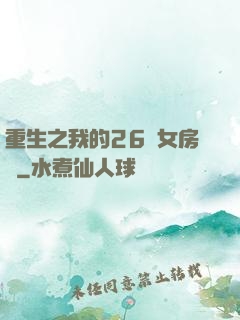 重生之我的26歲女房東