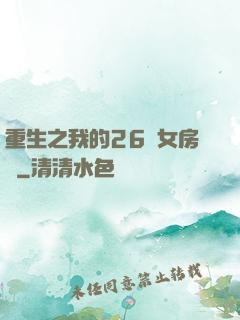 重生之我的26歲女房東