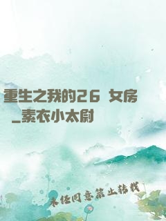 重生之我的26歲女房東