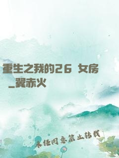 重生之我的26歲女房東