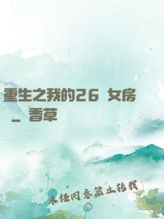 重生之我的26歲女房東