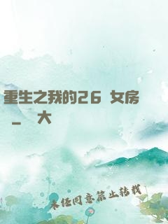 重生之我的26歲女房東