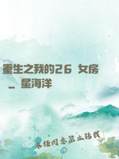 重生之我的26歲女房東