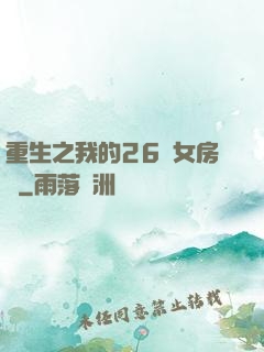 重生之我的26歲女房東