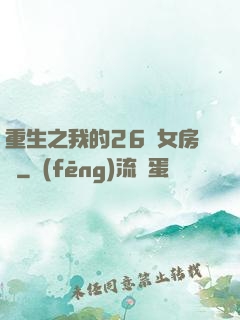 重生之我的26歲女房東