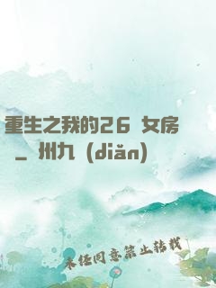 重生之我的26歲女房東