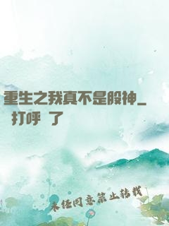 重生之我真不是股神