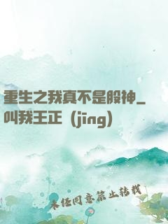 重生之我真不是股神