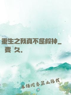 重生之我真不是股神