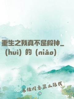 重生之我真不是股神