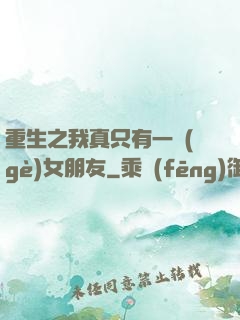 重生之我真只有一個(gè)女朋友